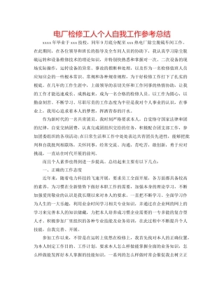 电厂检修工人个人自我工作参考总结