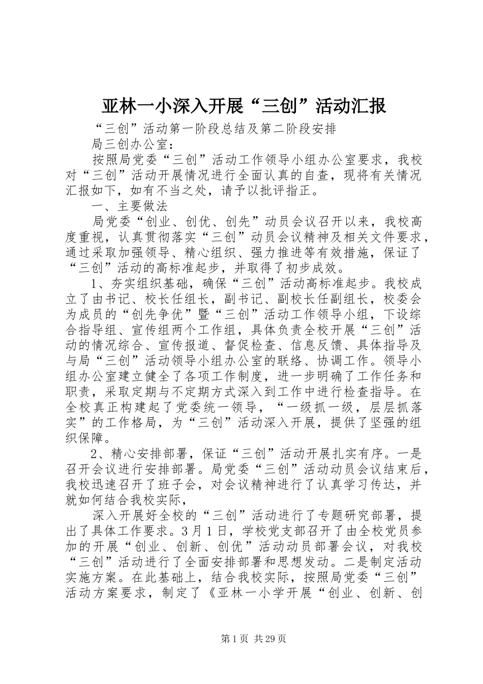 亚林一小深入开展“三创”活动汇报_第1页