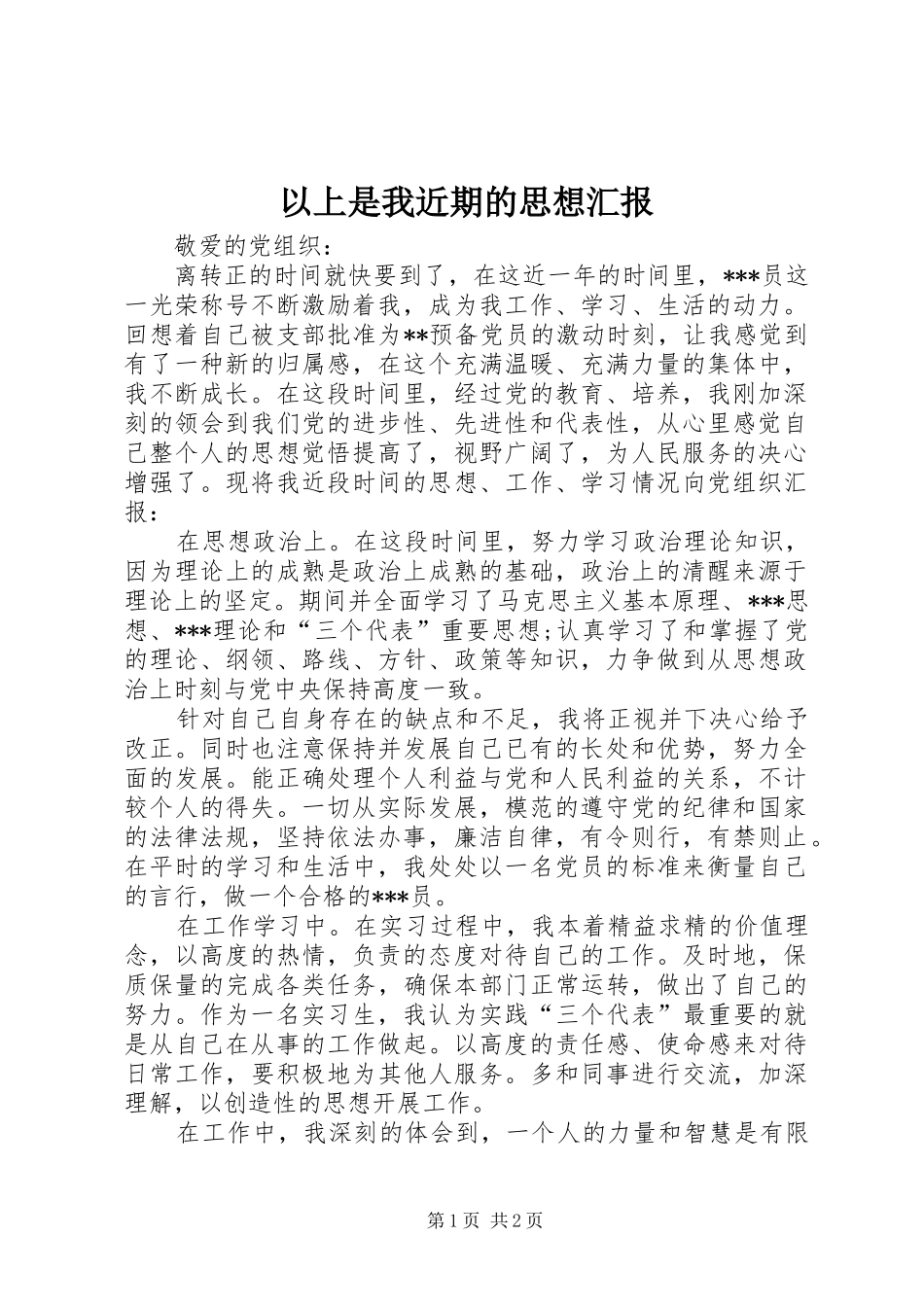 以上是我近期的思想汇报_第1页