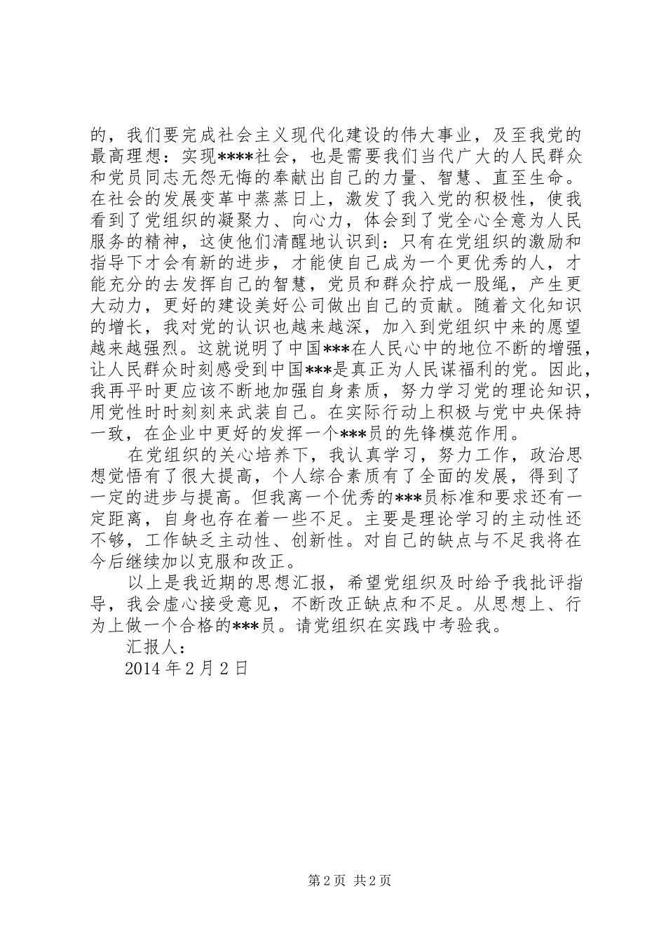 以上是我近期的思想汇报_第2页