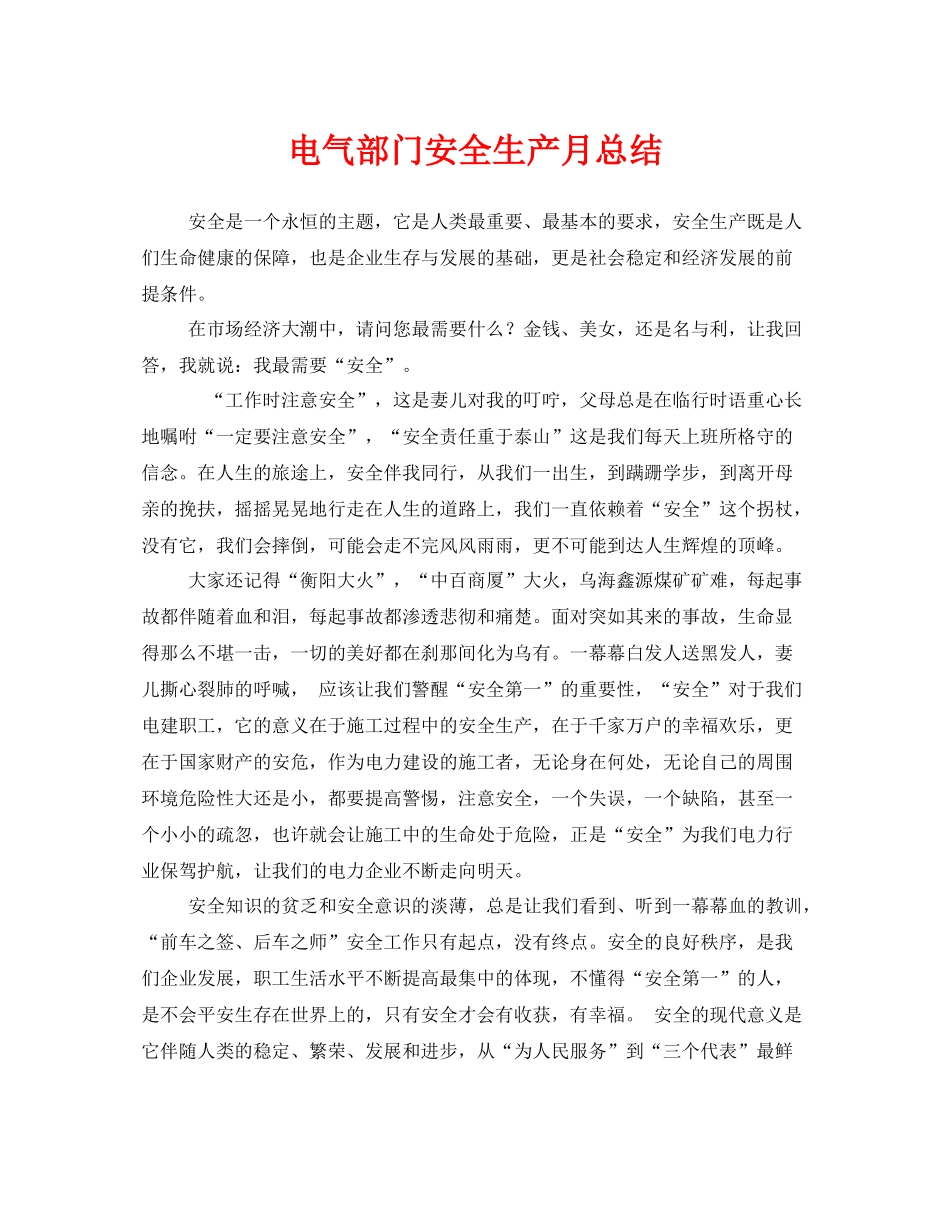 《安全管理文档》之电气部门安全生产月总结_第1页