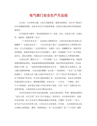 《安全管理文档》之电气部门安全生产月总结