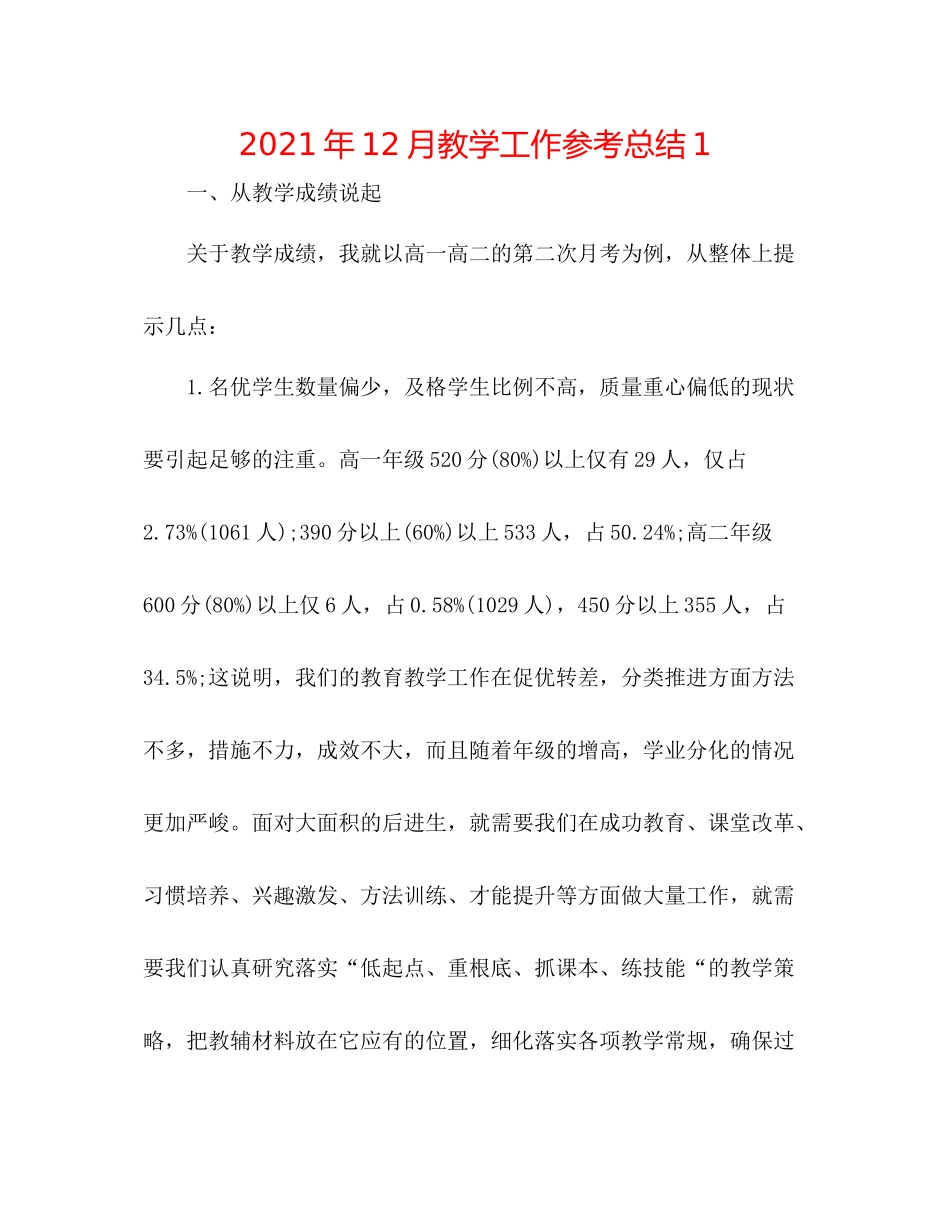 2021年12月教学工作参考总结1_第1页