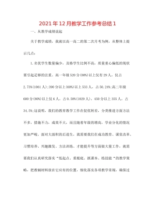 2021年12月教学工作参考总结1