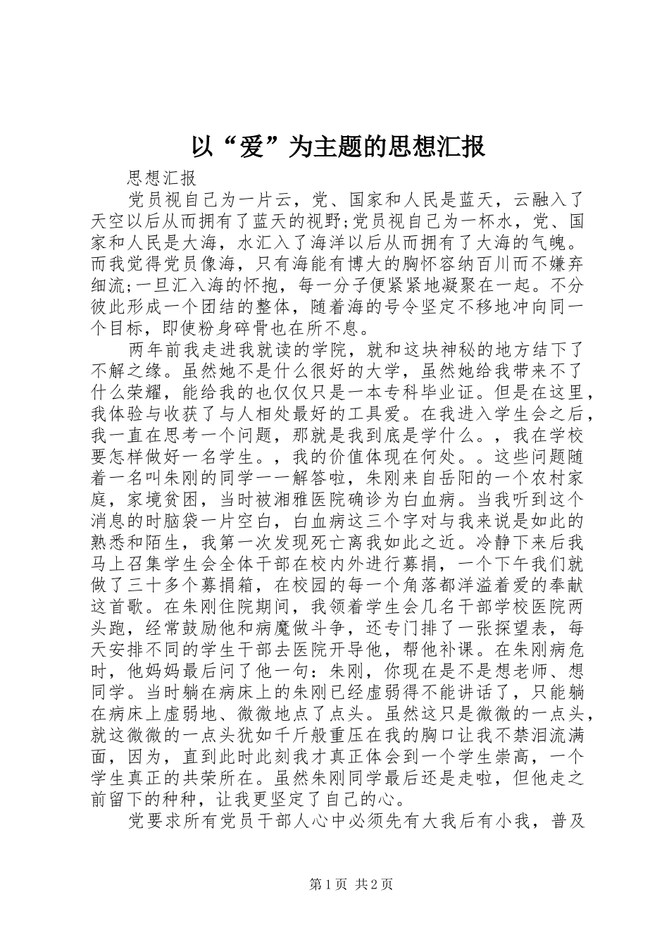 以“爱”为主题的思想汇报_第1页