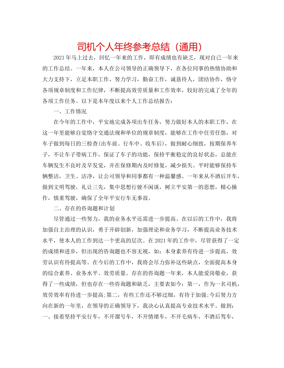 司机个人年终参考总结（通用）_第1页