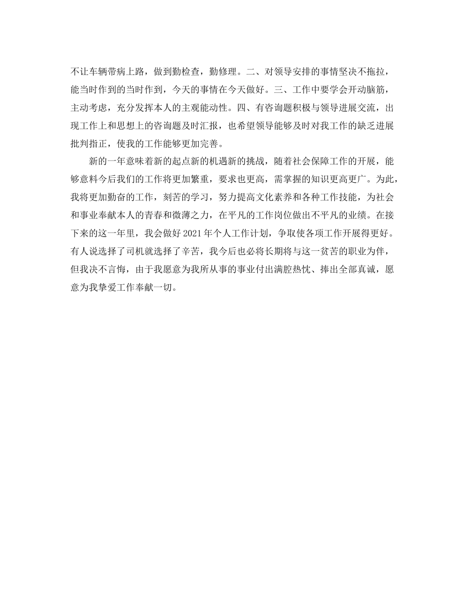 司机个人年终参考总结（通用）_第2页