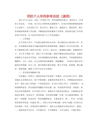 司机个人年终参考总结（通用）