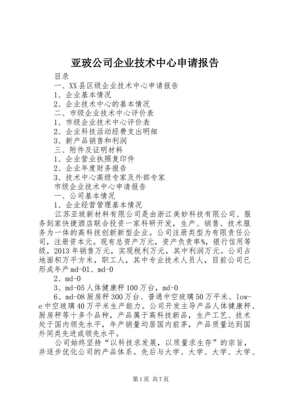 亚玻公司企业技术中心申请报告_第1页