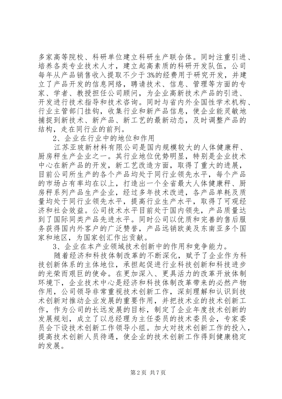 亚玻公司企业技术中心申请报告_第2页