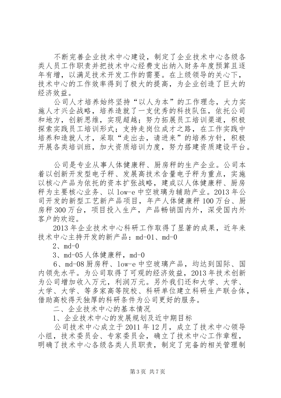 亚玻公司企业技术中心申请报告_第3页