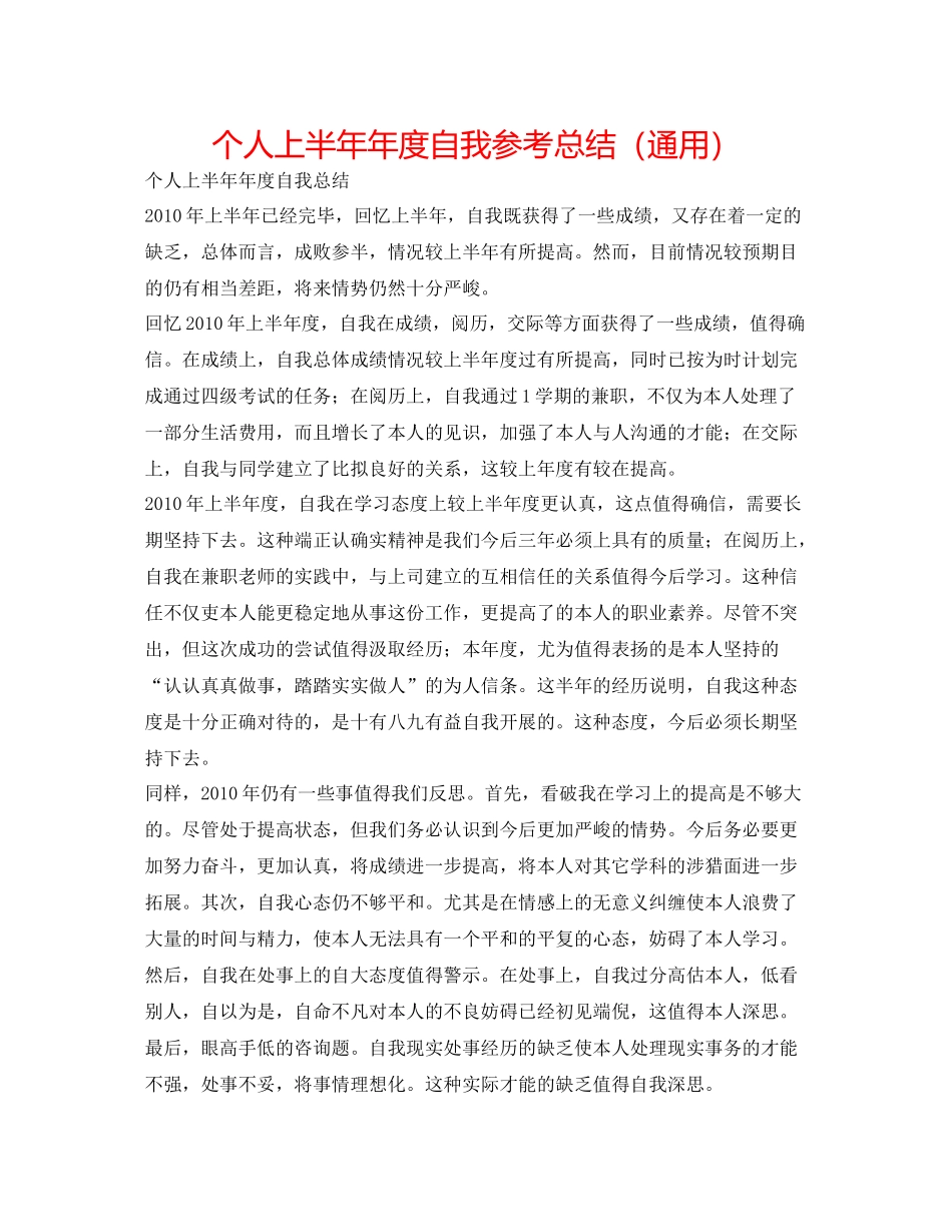 个人上半度自我参考总结（通用）_第1页