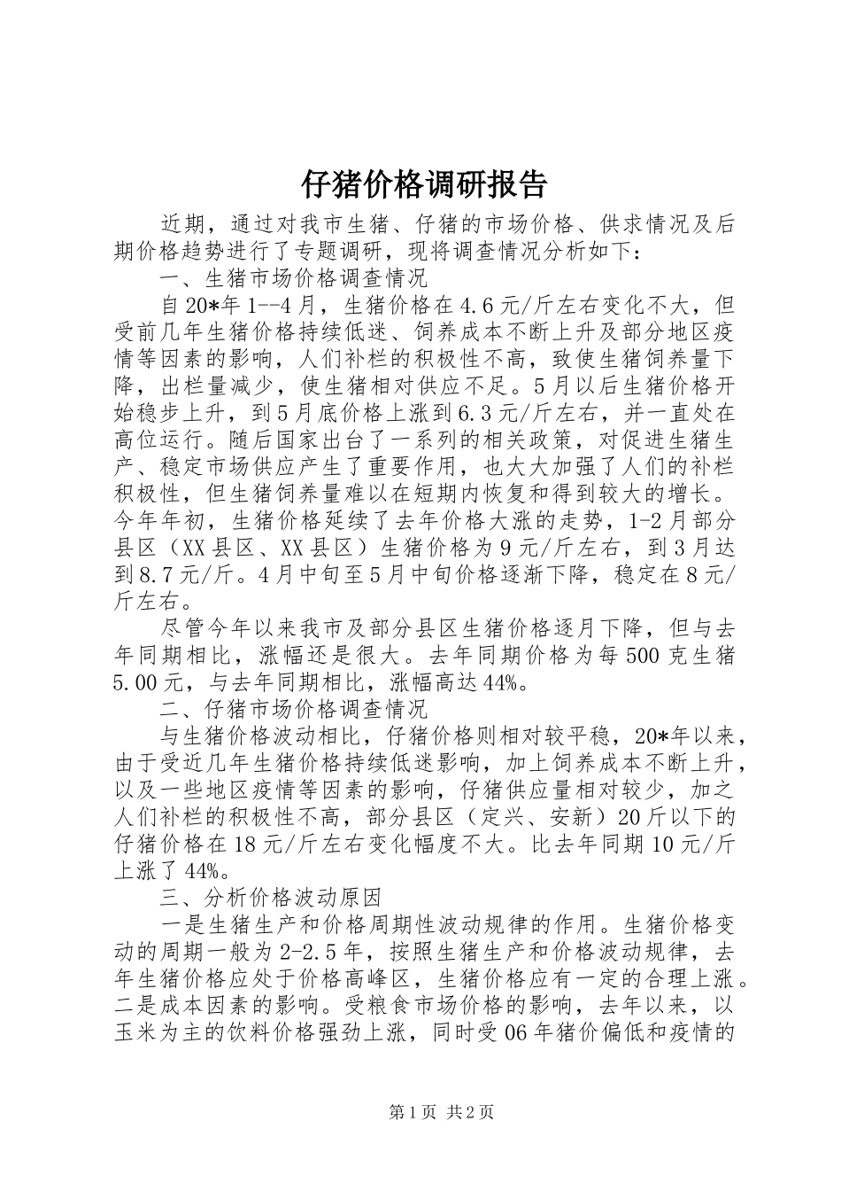 仔猪价格调研报告_第1页