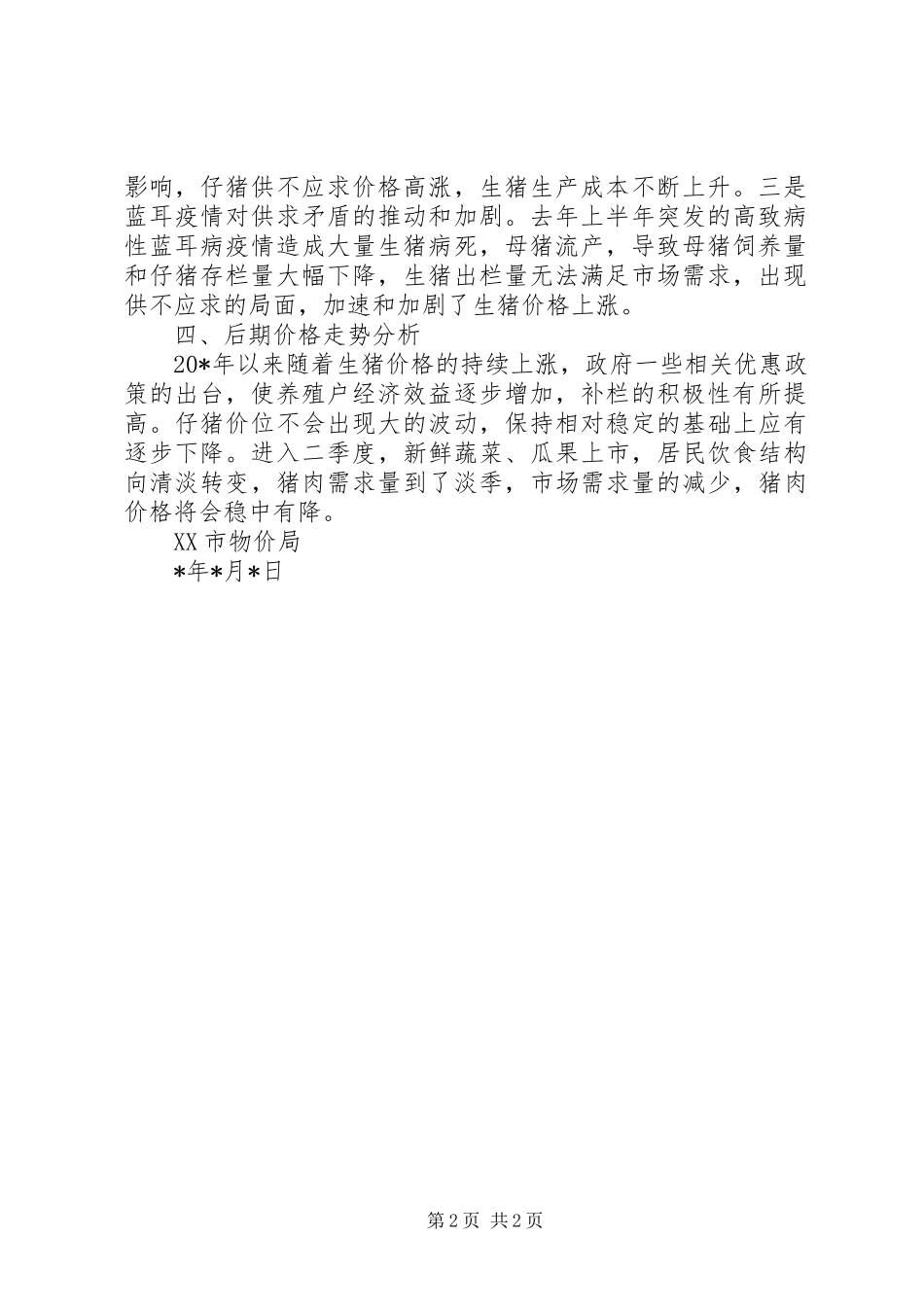 仔猪价格调研报告_第2页