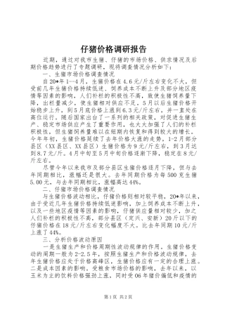 仔猪价格调研报告