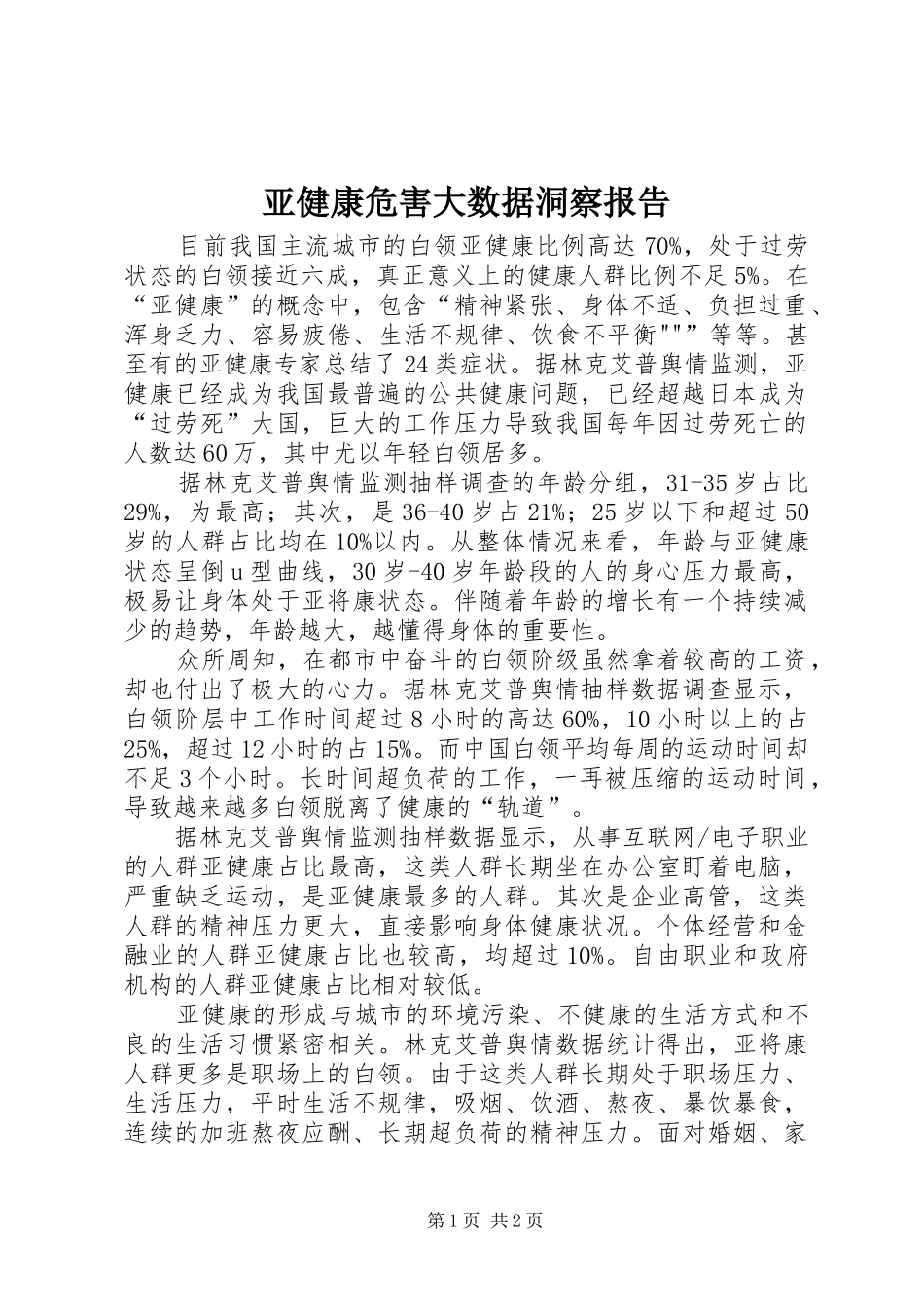 亚健康危害大数据洞察报告_第1页