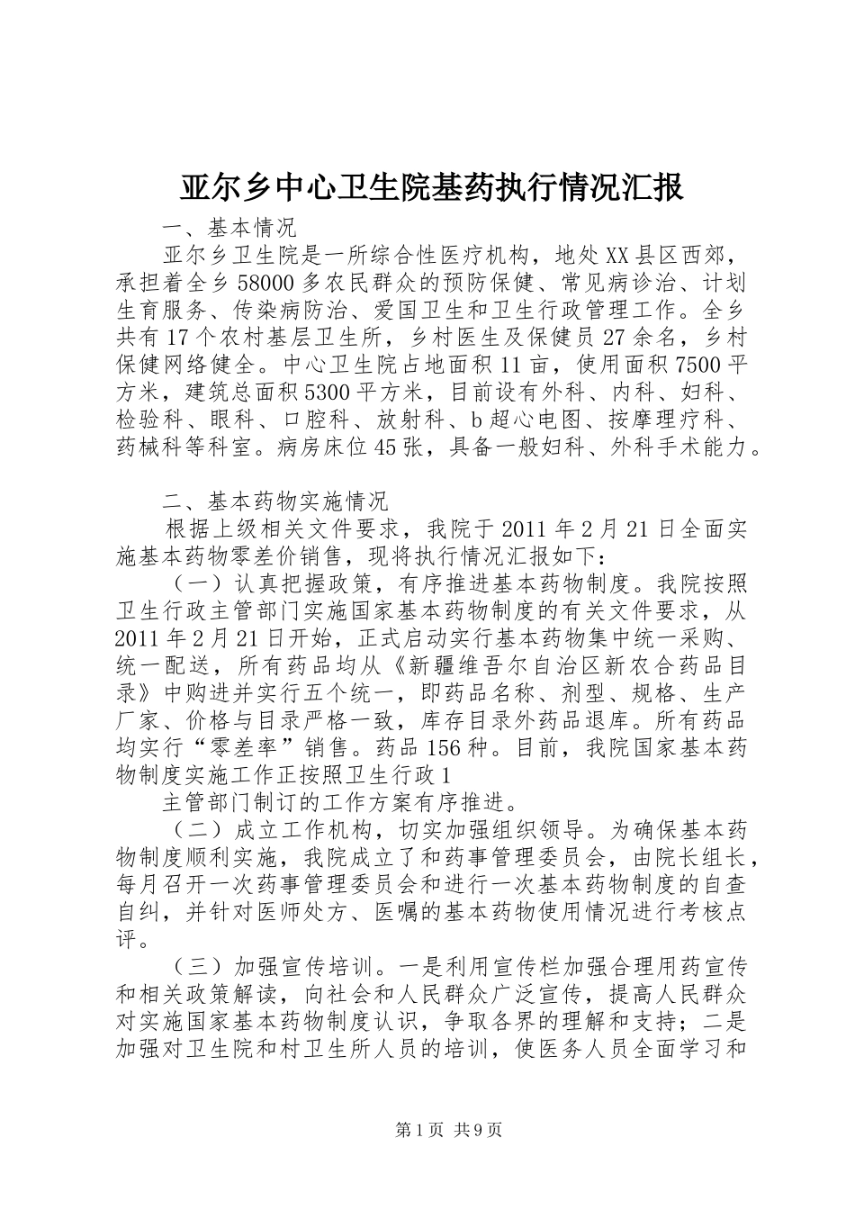 亚尔乡中心卫生院基药执行情况汇报_第1页