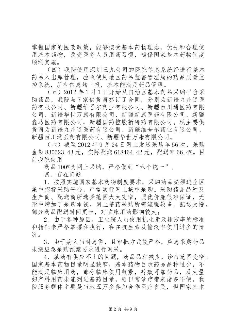 亚尔乡中心卫生院基药执行情况汇报_第2页