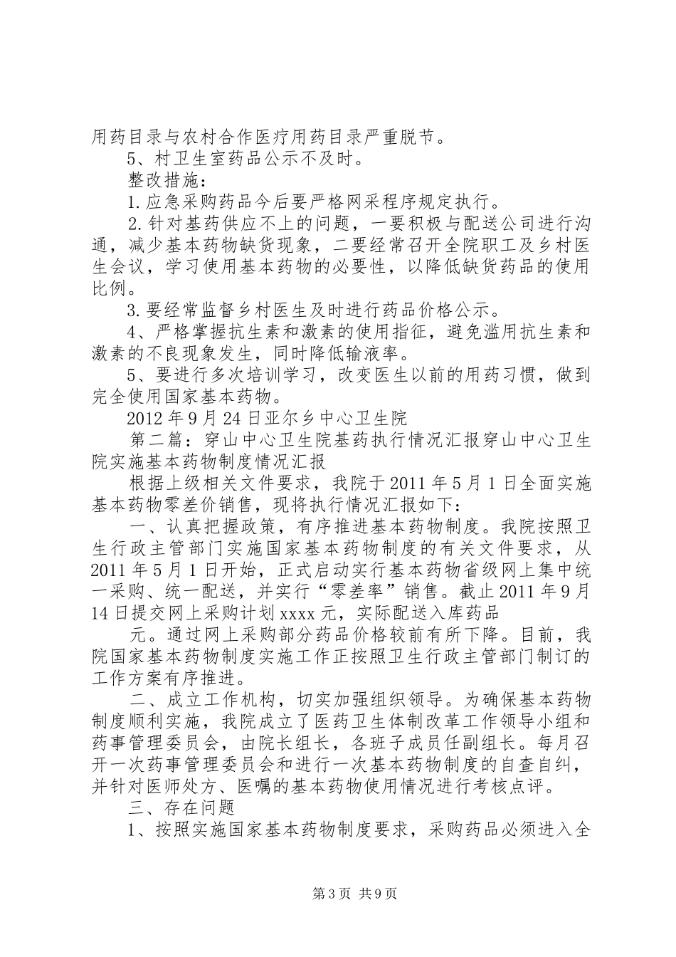 亚尔乡中心卫生院基药执行情况汇报_第3页
