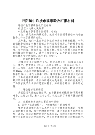 云阳镇中迎接市观摩验收汇报材料