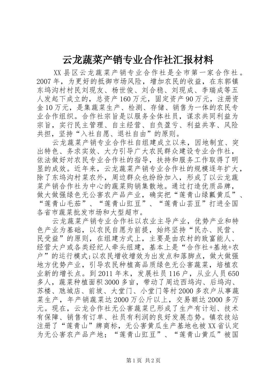云龙蔬菜产销专业合作社汇报材料_第1页