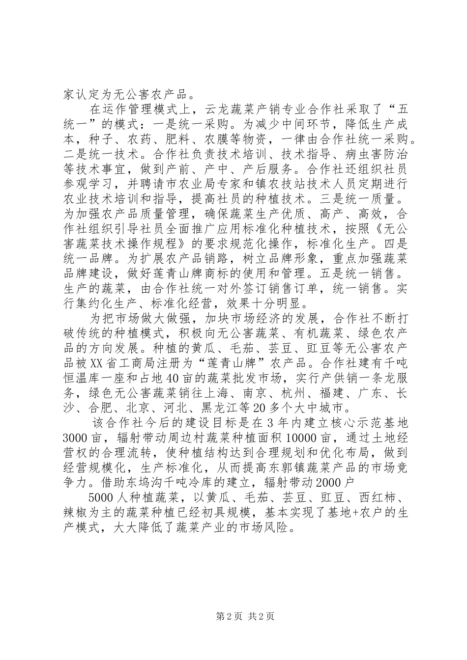 云龙蔬菜产销专业合作社汇报材料_第2页