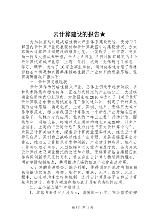 云计算建设的报告★