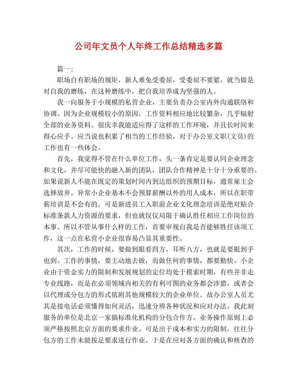 公司年文员个人年终工作总结精选多篇 _第1页
