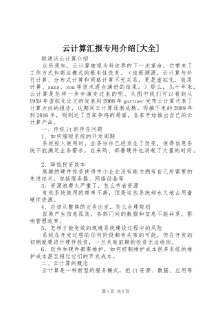 云计算汇报专用介绍[大全]
