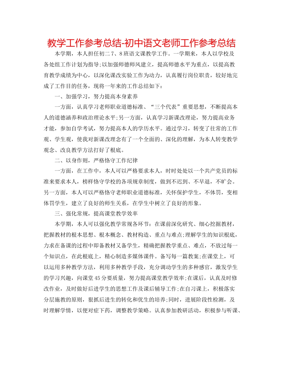 教学工作参考总结初中语文教师工作参考总结_第1页