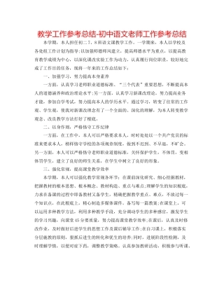 教学工作参考总结初中语文教师工作参考总结