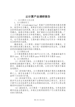 云计算产业调研报告