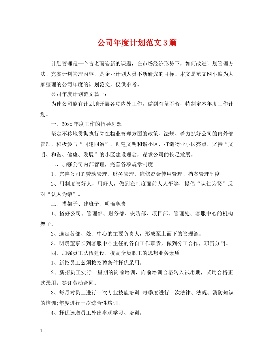 公司年度计划范文3篇 _第1页