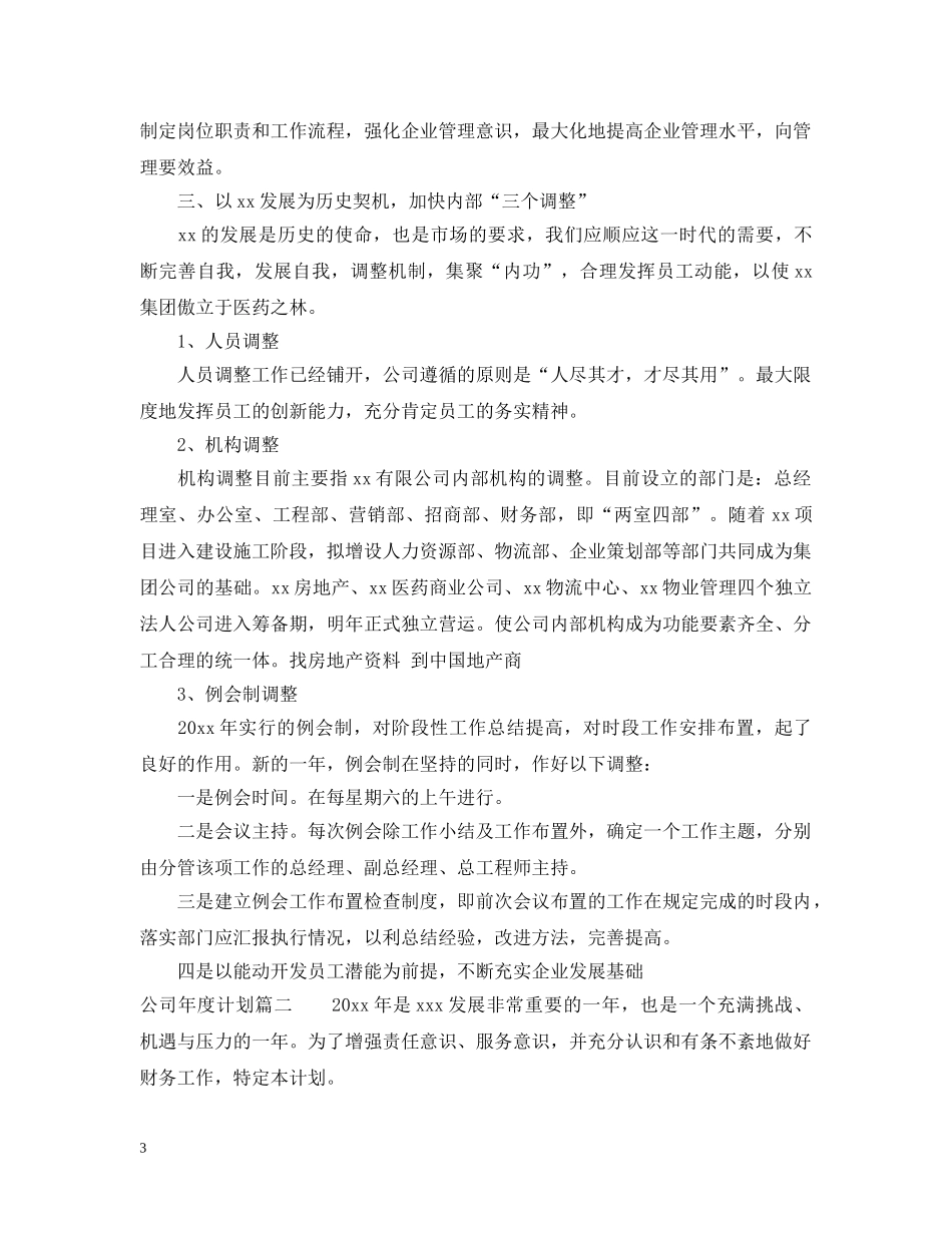 公司年度计划怎么写 _第3页
