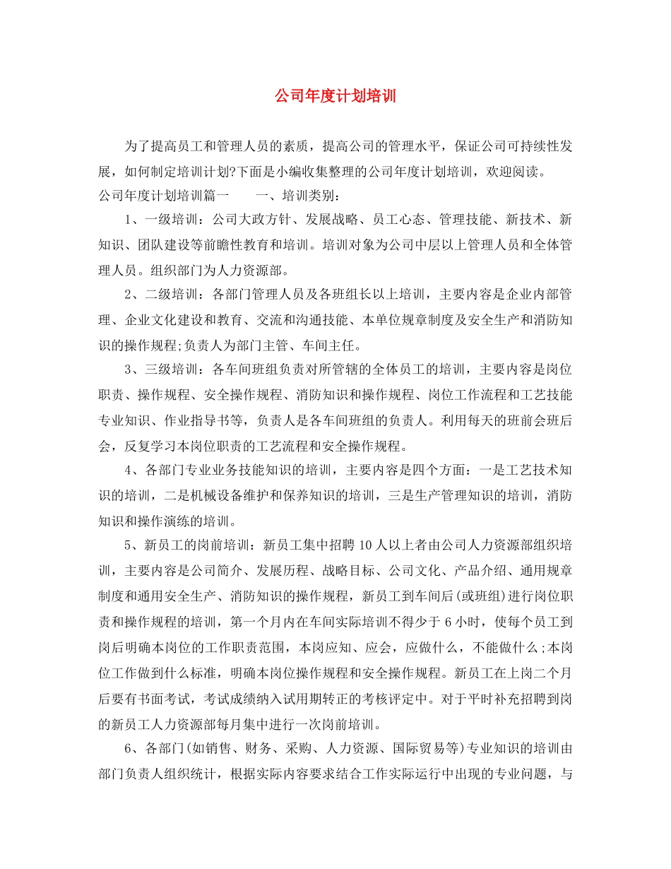 公司年度计划培训 _第1页