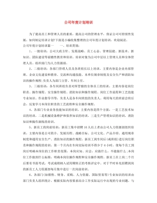 公司年度计划培训 