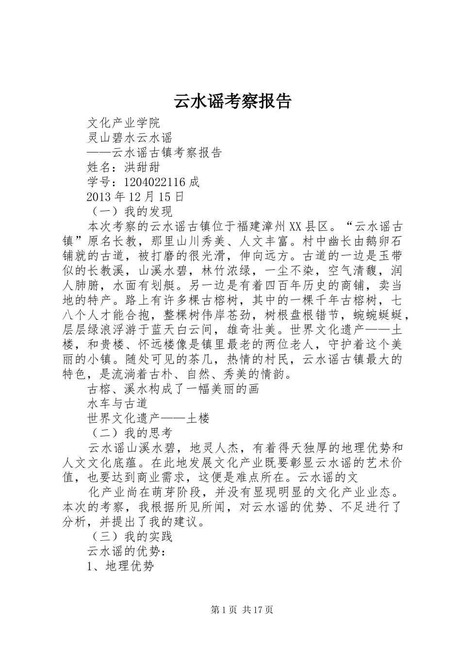 云水谣考察报告_第1页