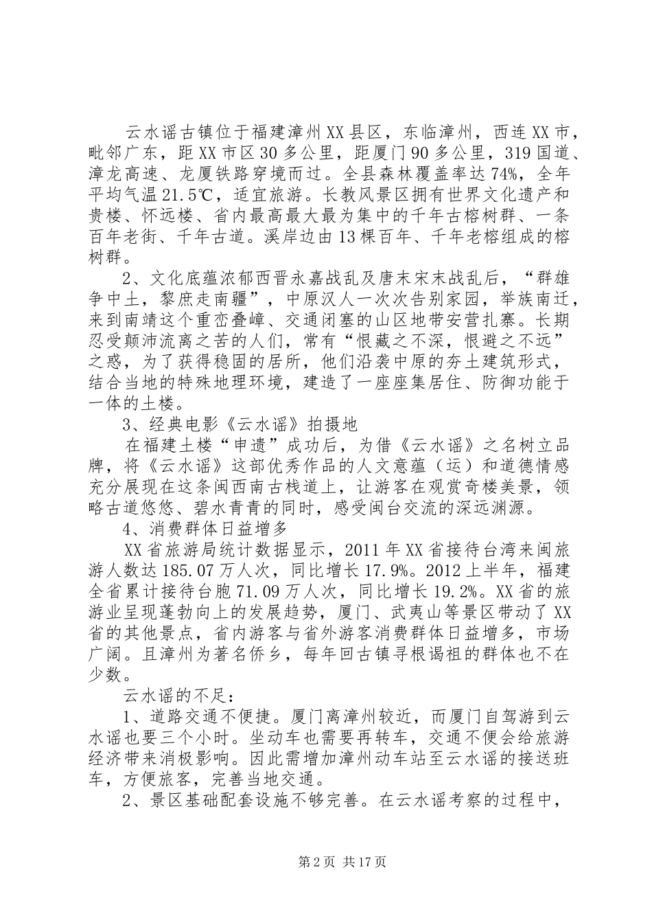 云水谣考察报告_第2页