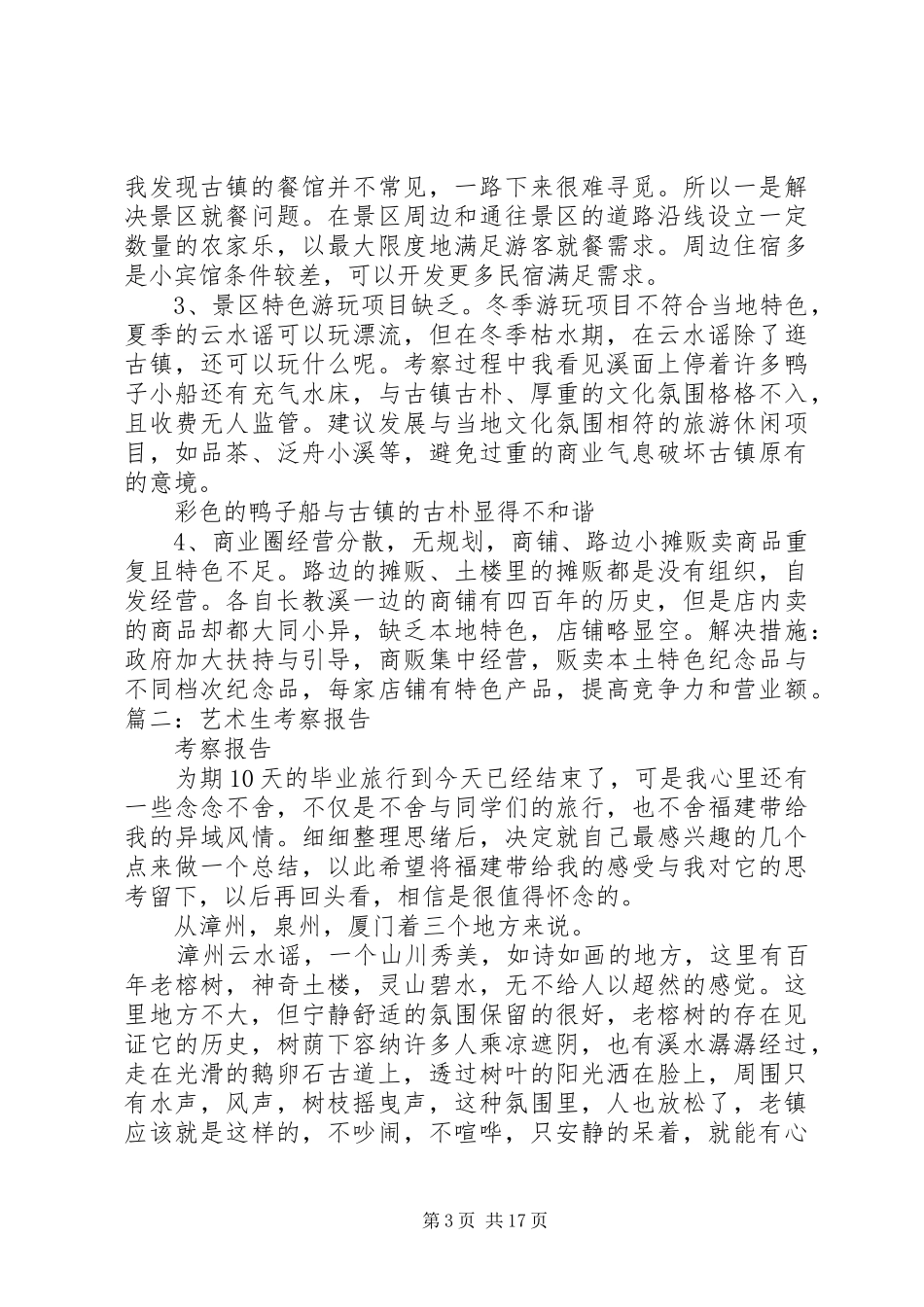 云水谣考察报告_第3页