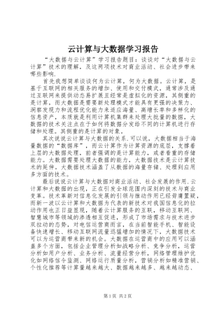 云计算与大数据学习报告