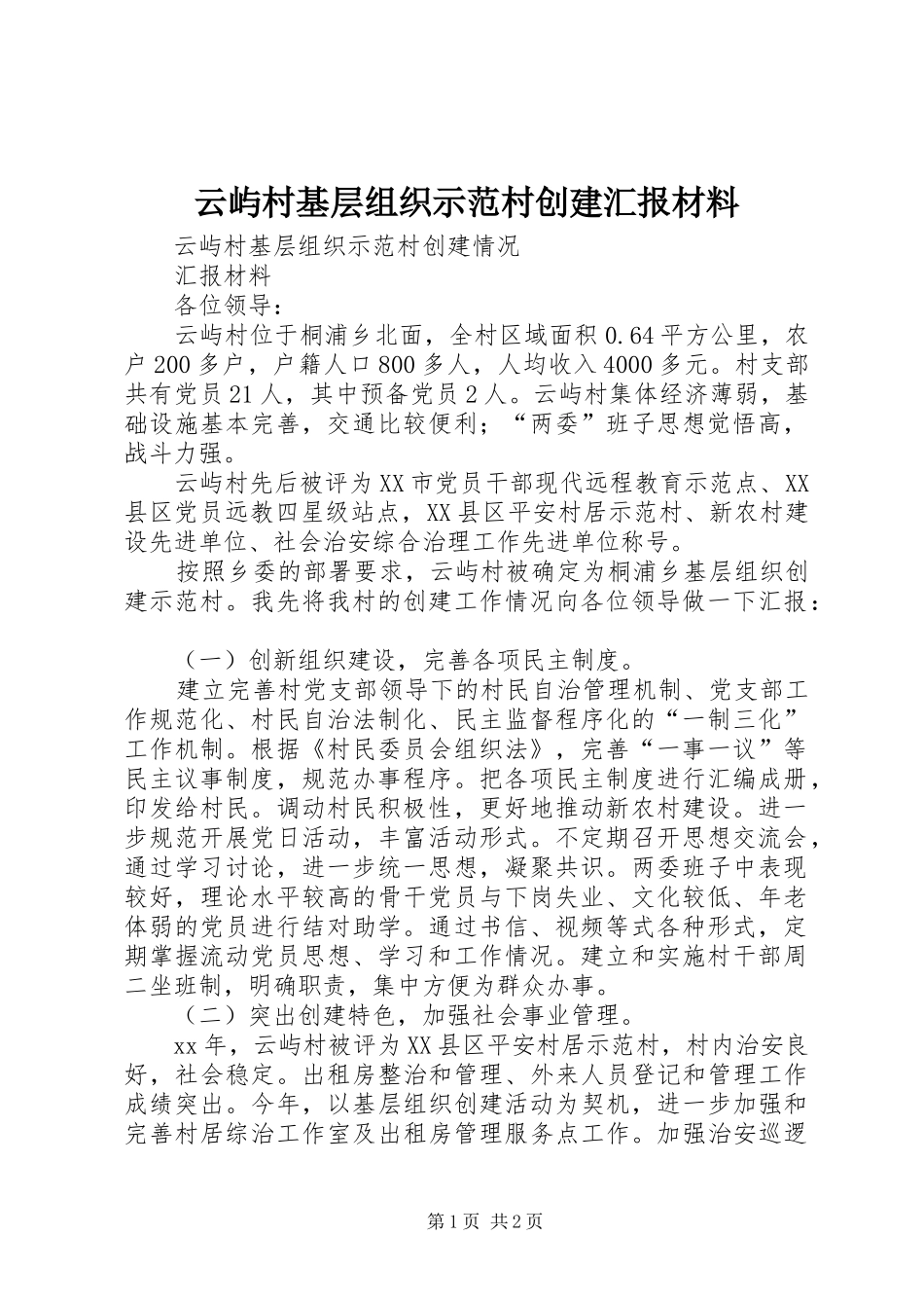 云屿村基层组织示范村创建汇报材料_第1页