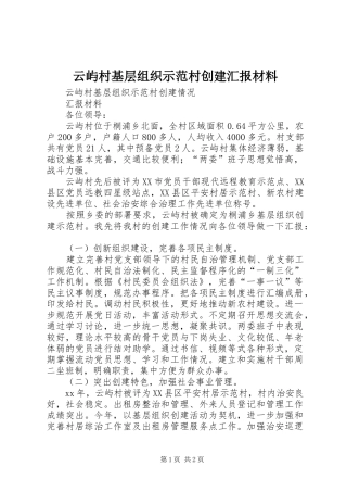 云屿村基层组织示范村创建汇报材料