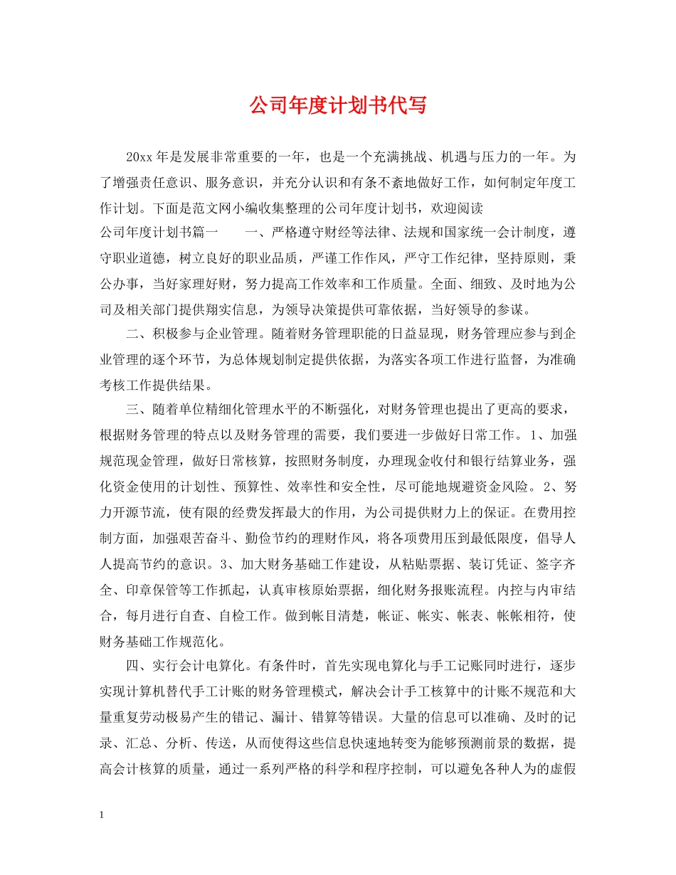 公司年度计划书代写 _第1页