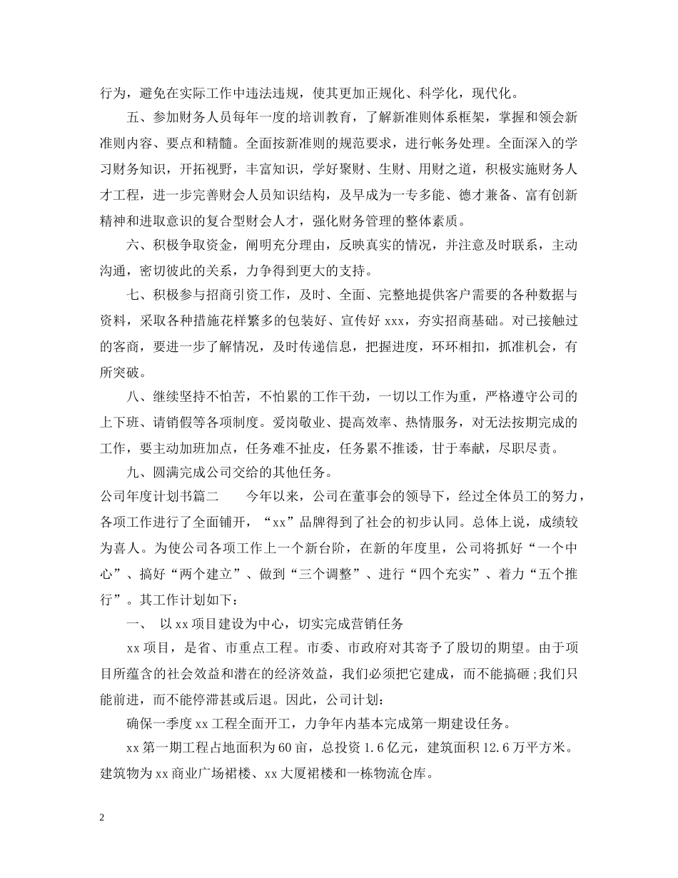 公司年度计划书代写 _第2页