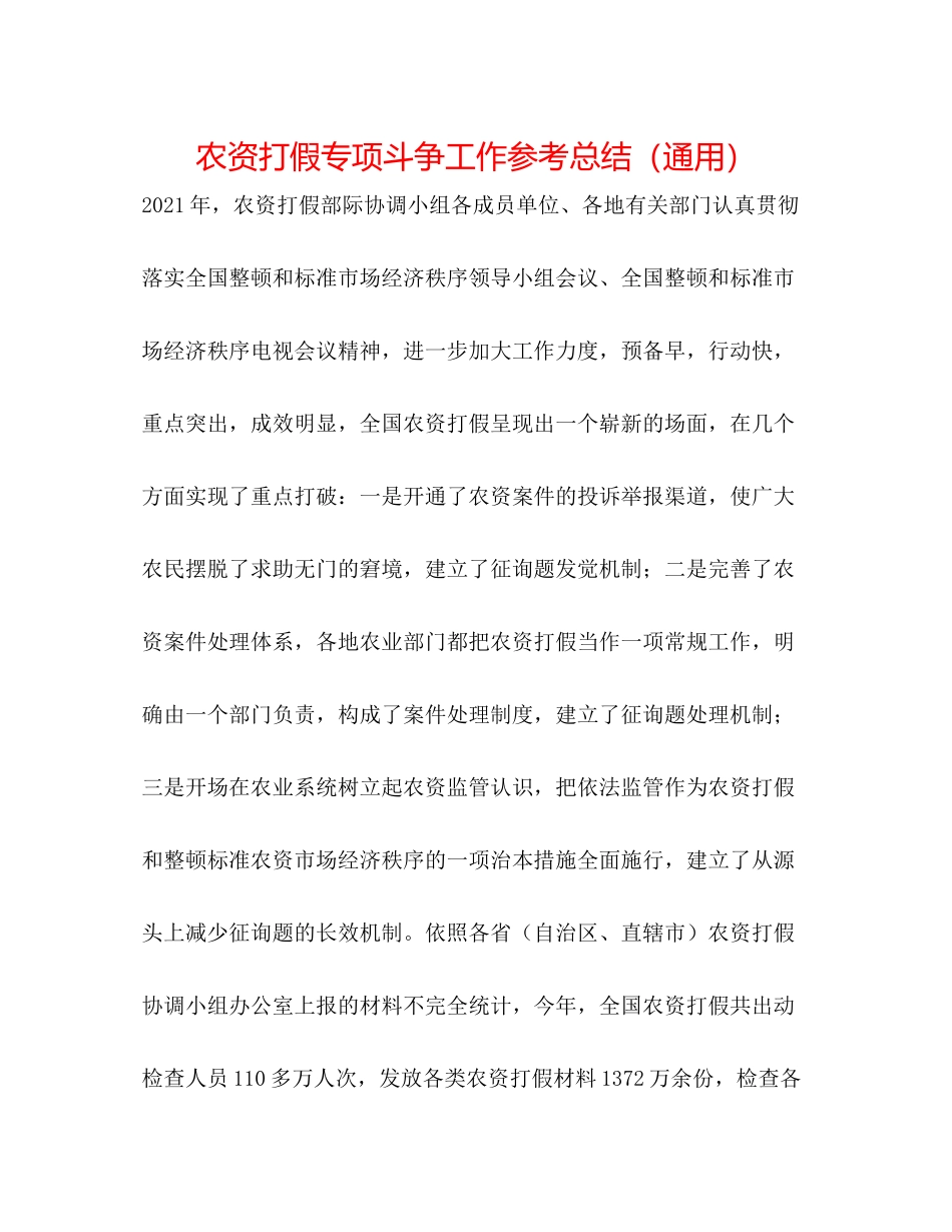 农资打假专项斗争工作参考总结（通用）_第1页