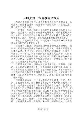 云岭先锋工程电视电话报告