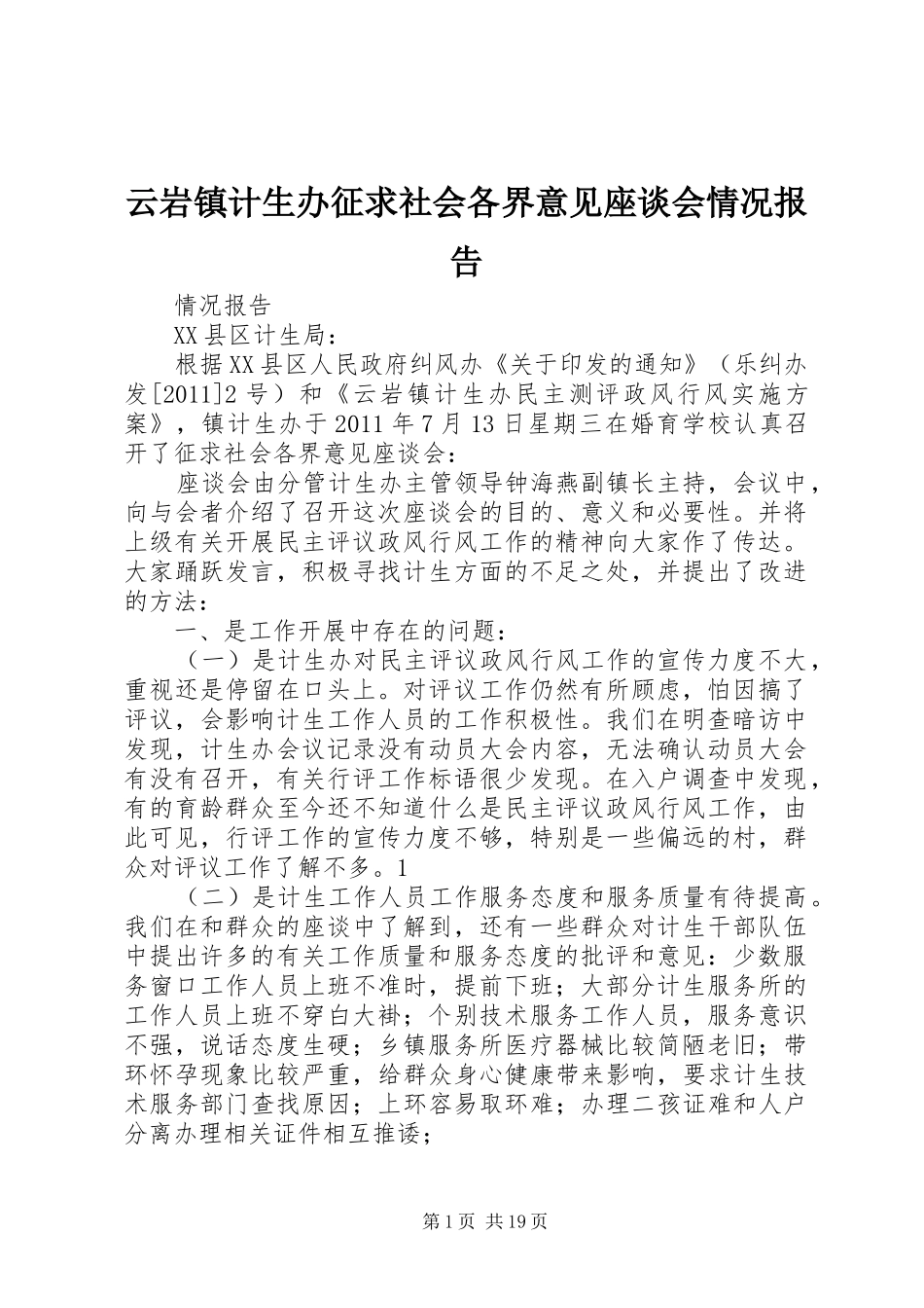 云岩镇计生办征求社会各界意见座谈会情况报告_第1页