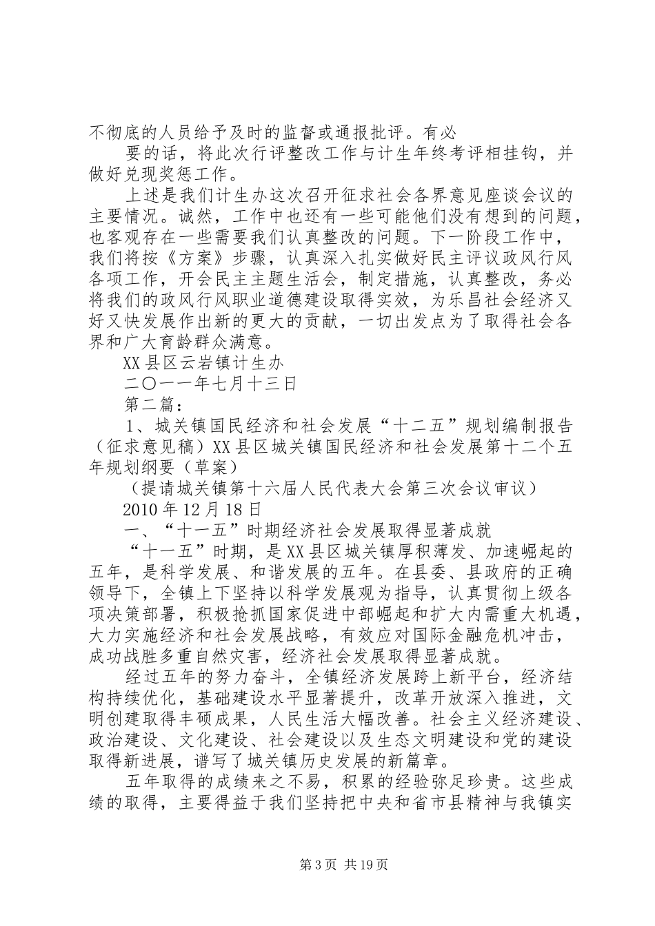 云岩镇计生办征求社会各界意见座谈会情况报告_第3页