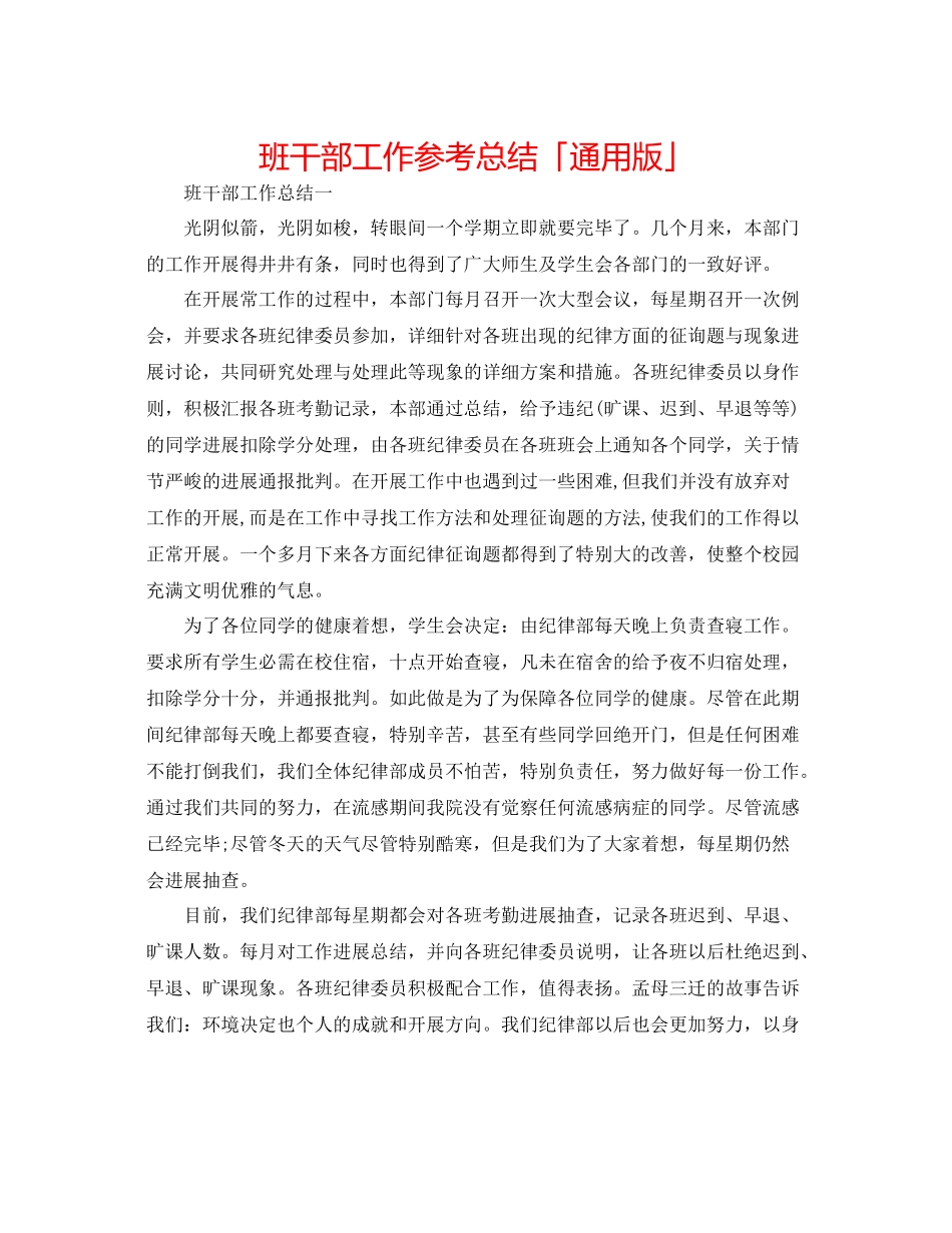 班干部工作参考总结「通用版」_第1页