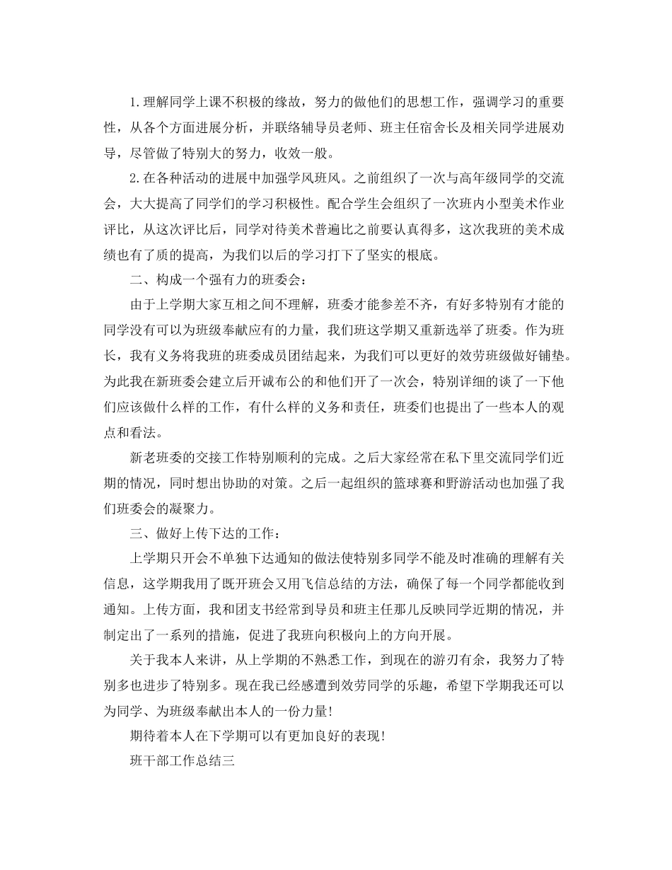 班干部工作参考总结「通用版」_第3页